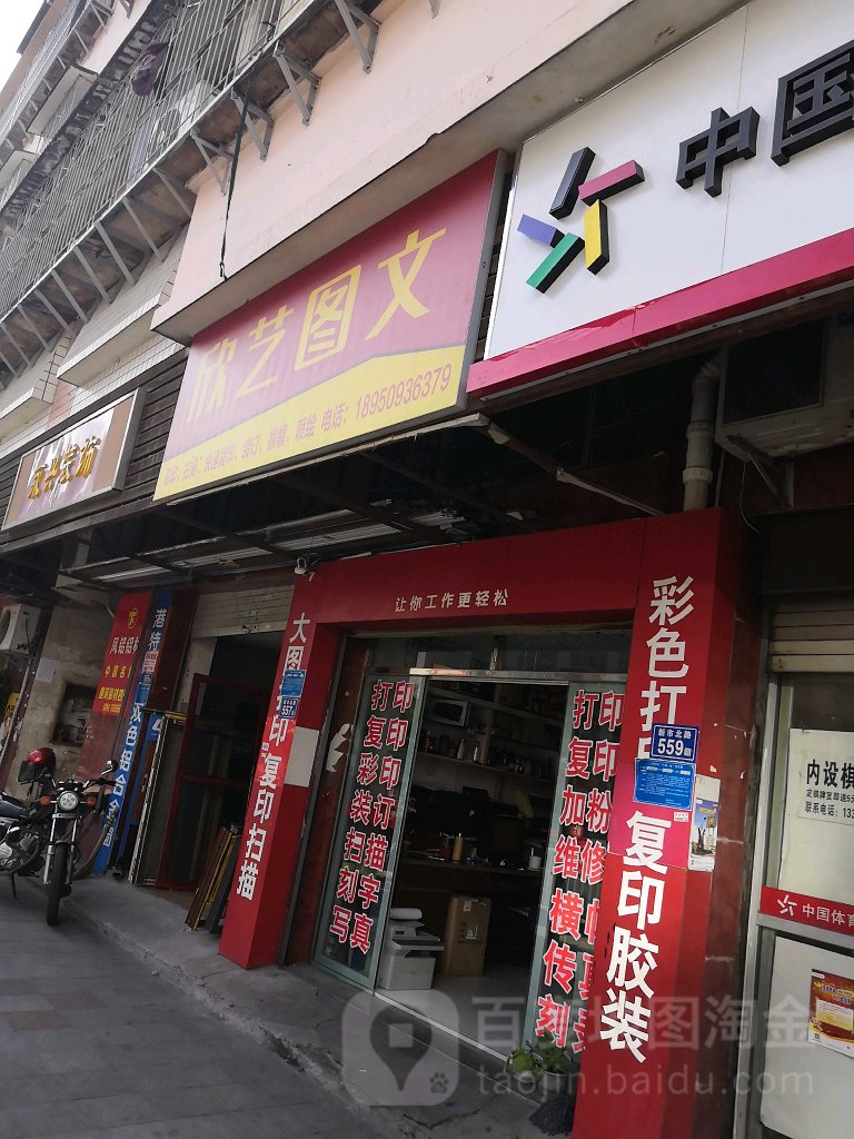 欣艺图文(新市北路店)