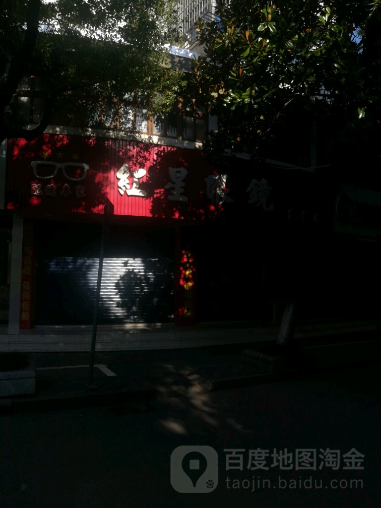 红星眼睛(中山西路店)