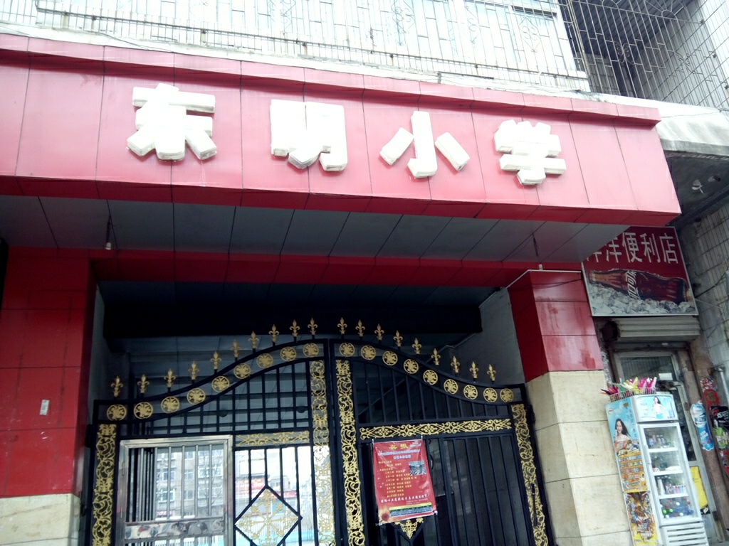 东明小学