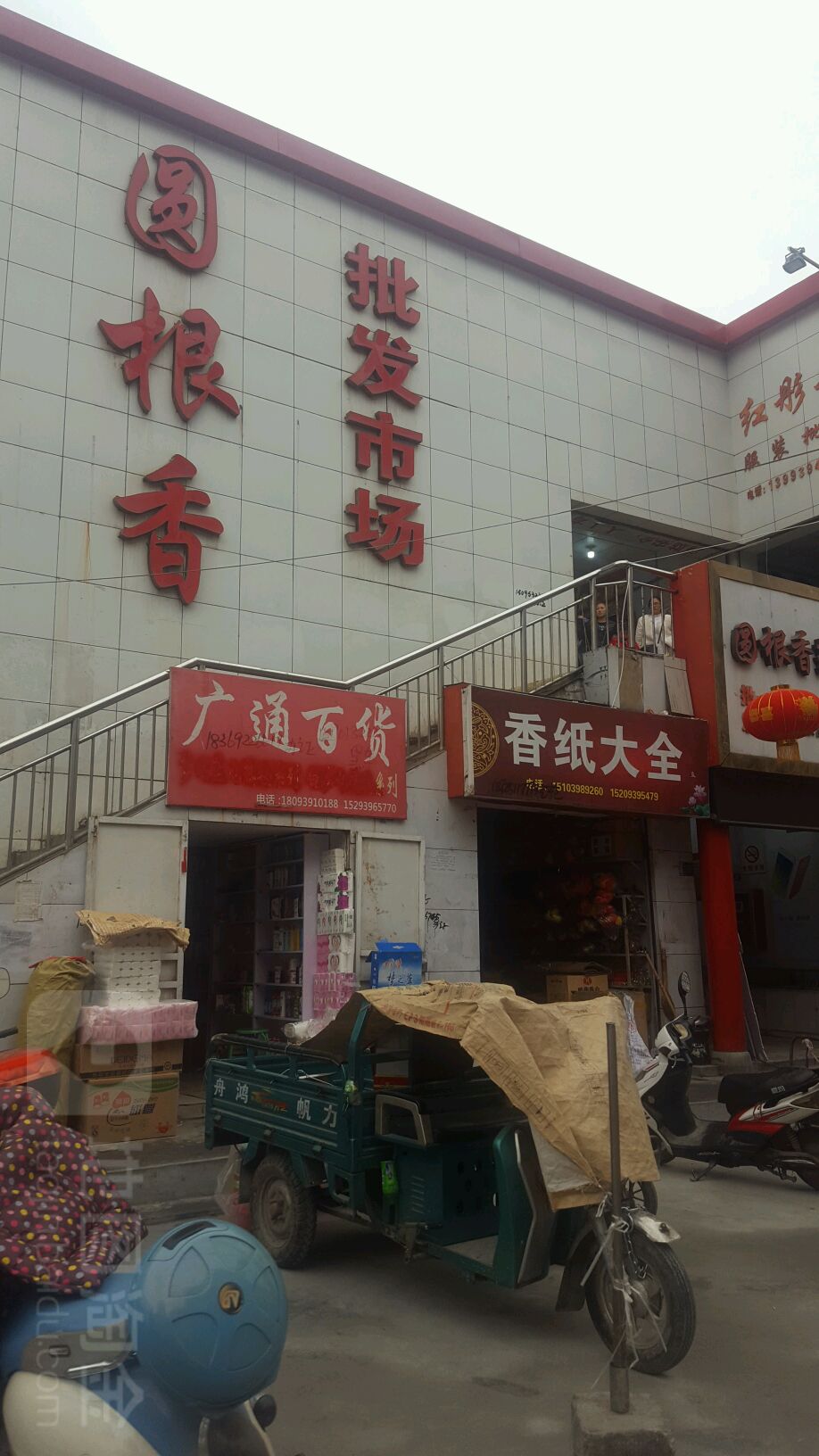 广通百货(圆根香服装批发市场店)