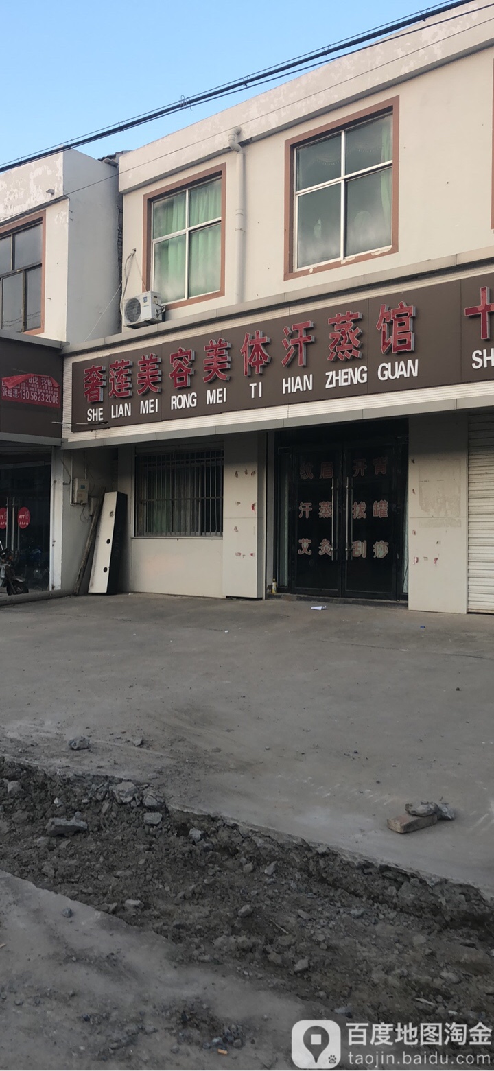 奢莲美容美体汗蒸馆