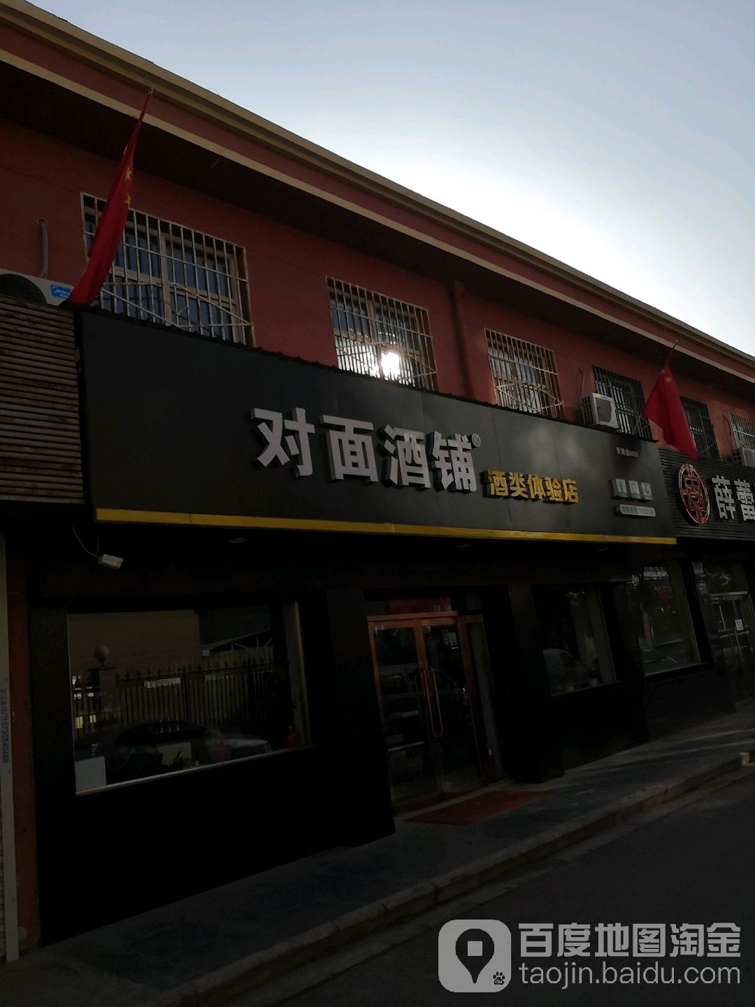 对面酒铺(酒类体验店)
