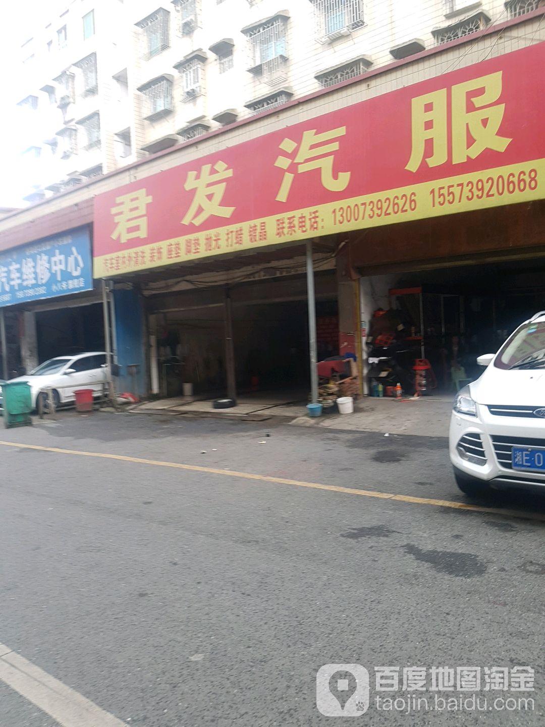 君发汽车服务中心