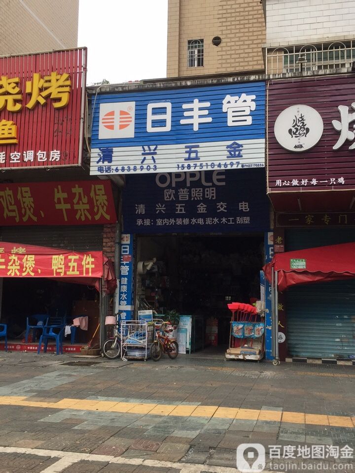 清兴五金店
