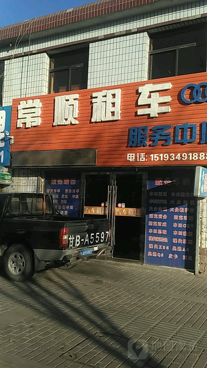 常顺租车