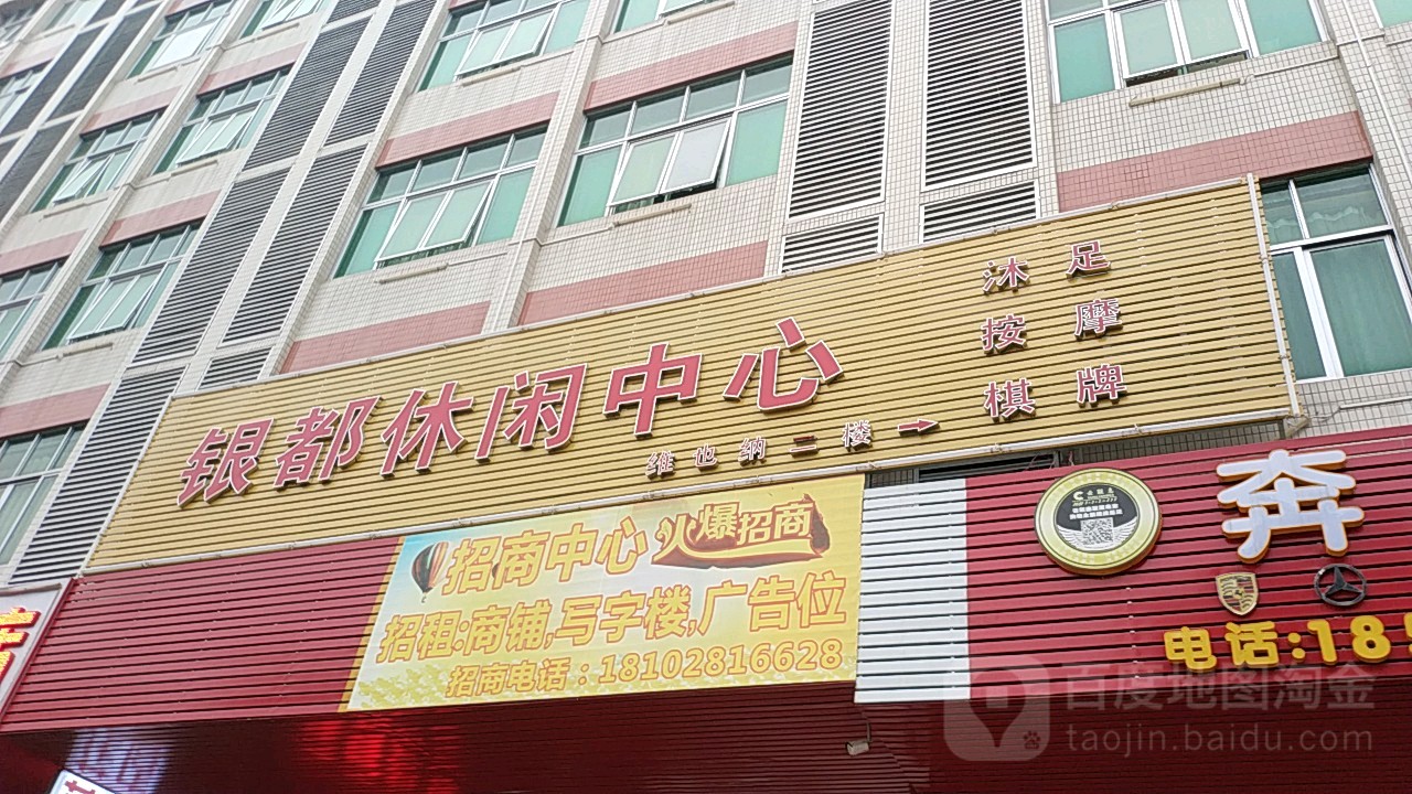 银都休闲中心