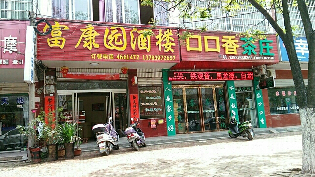 固始县口口香茶庄(幸福路店)