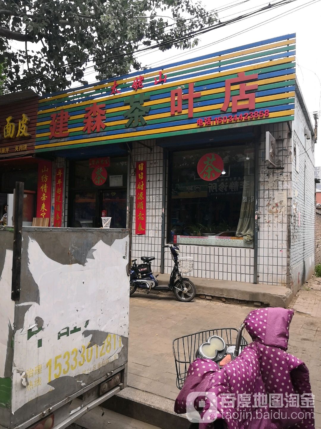 建森茶叶店
