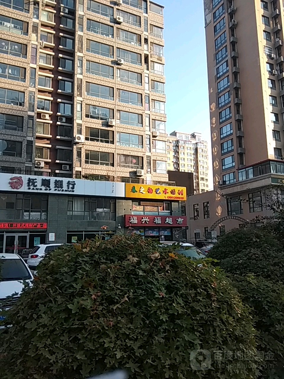 福兴福超市(碧海金阁店)