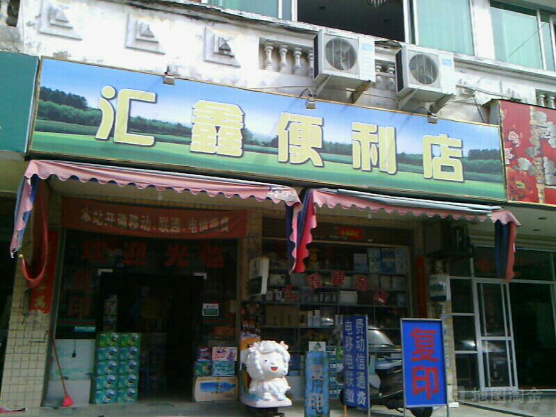 汇鑫利便利店