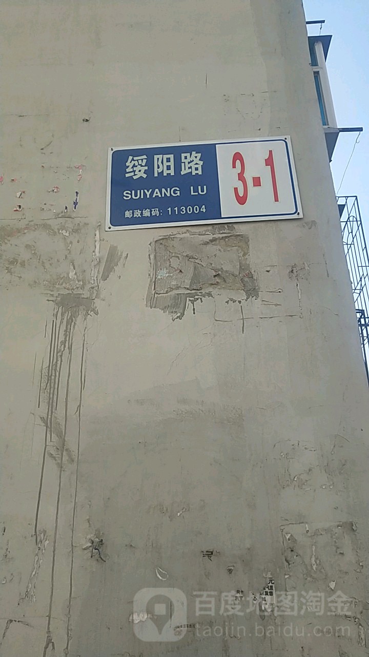 辽宁省抚顺市东洲区绥阳路