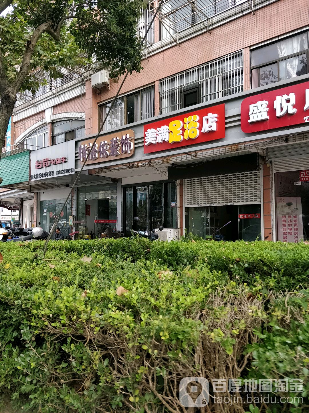 美满足浴店