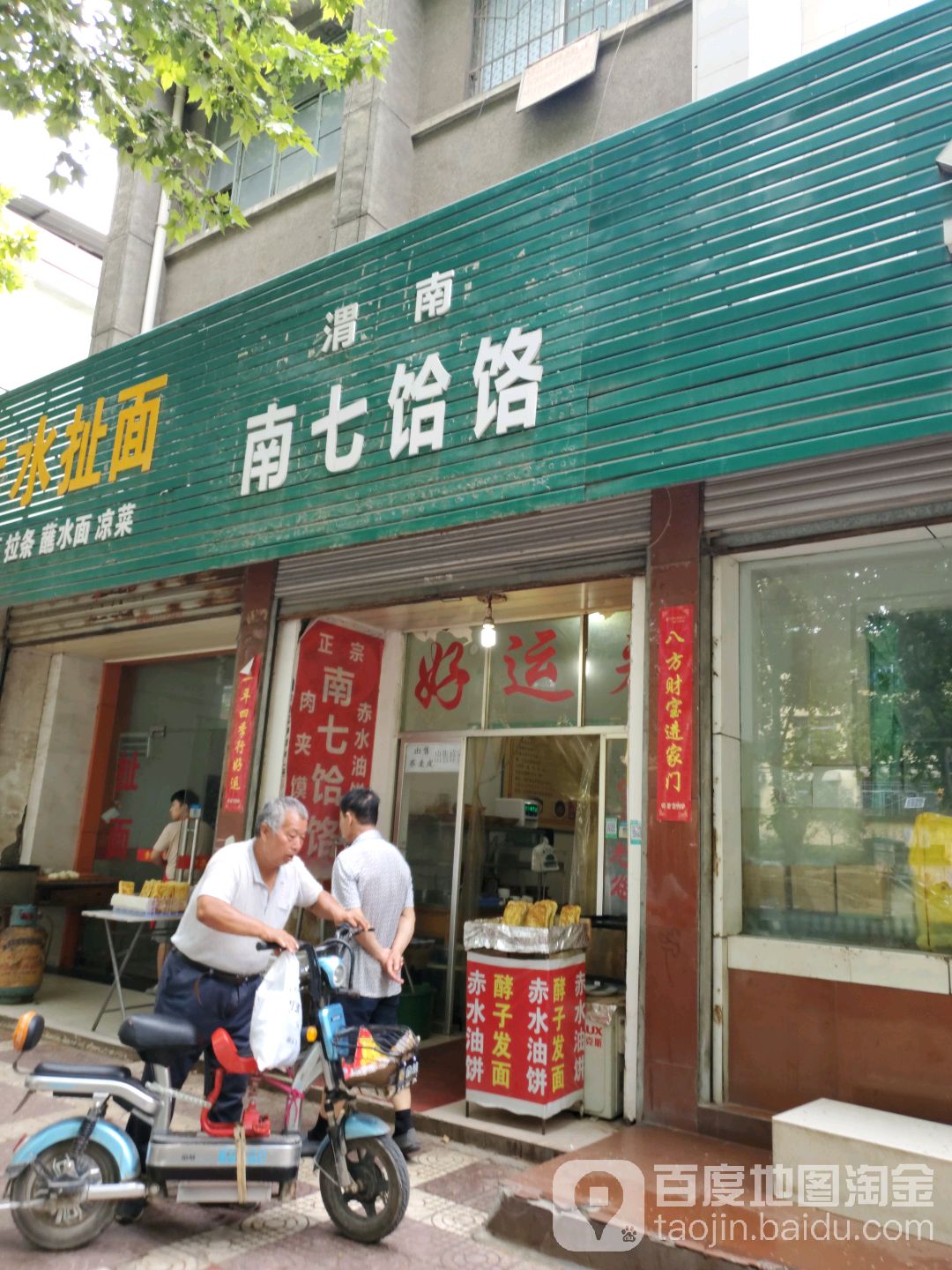 渭南南七饸饹(新华大街店)