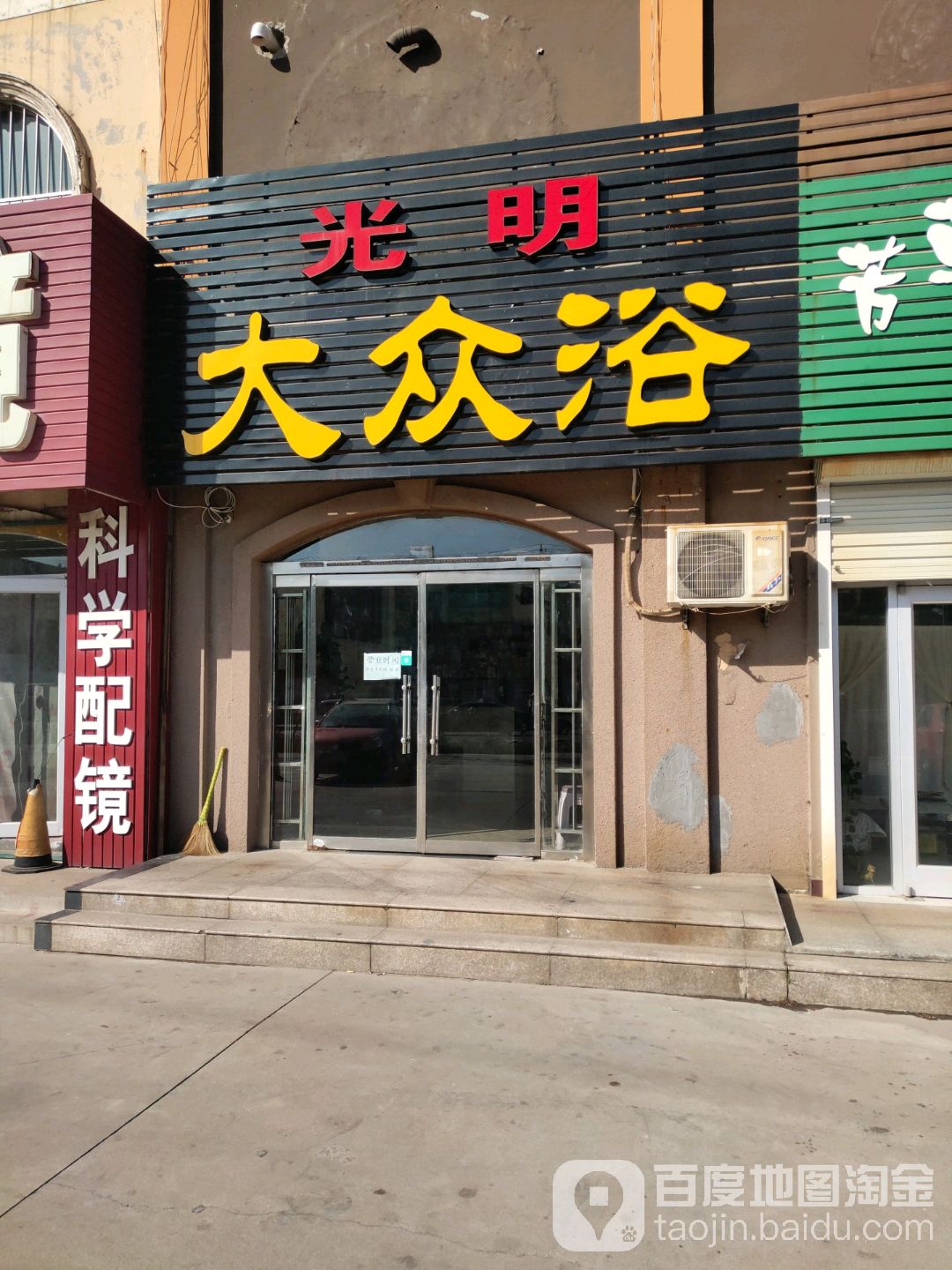 光明大众浴(燕山路店)