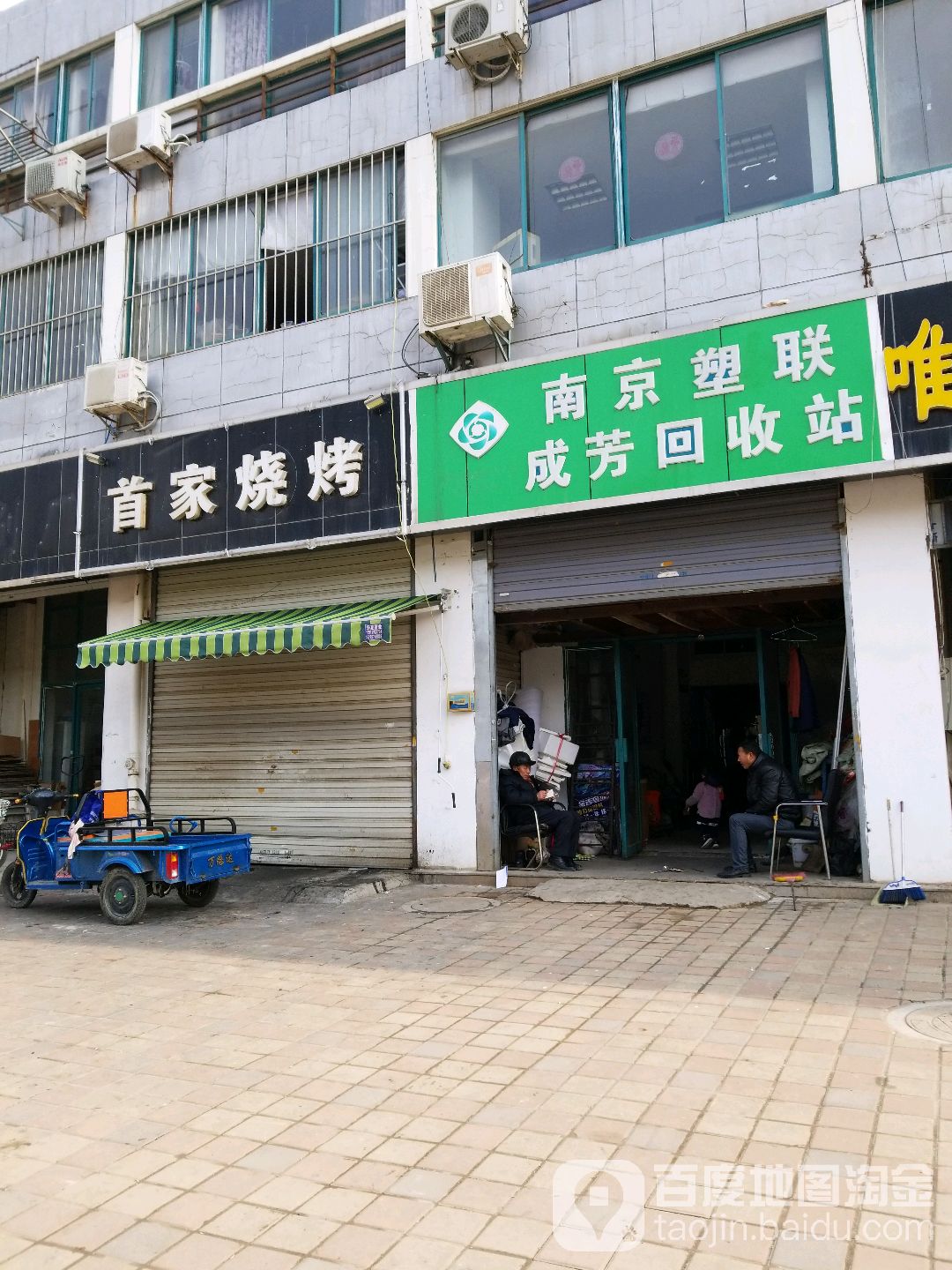 南京塑料成芳回收站