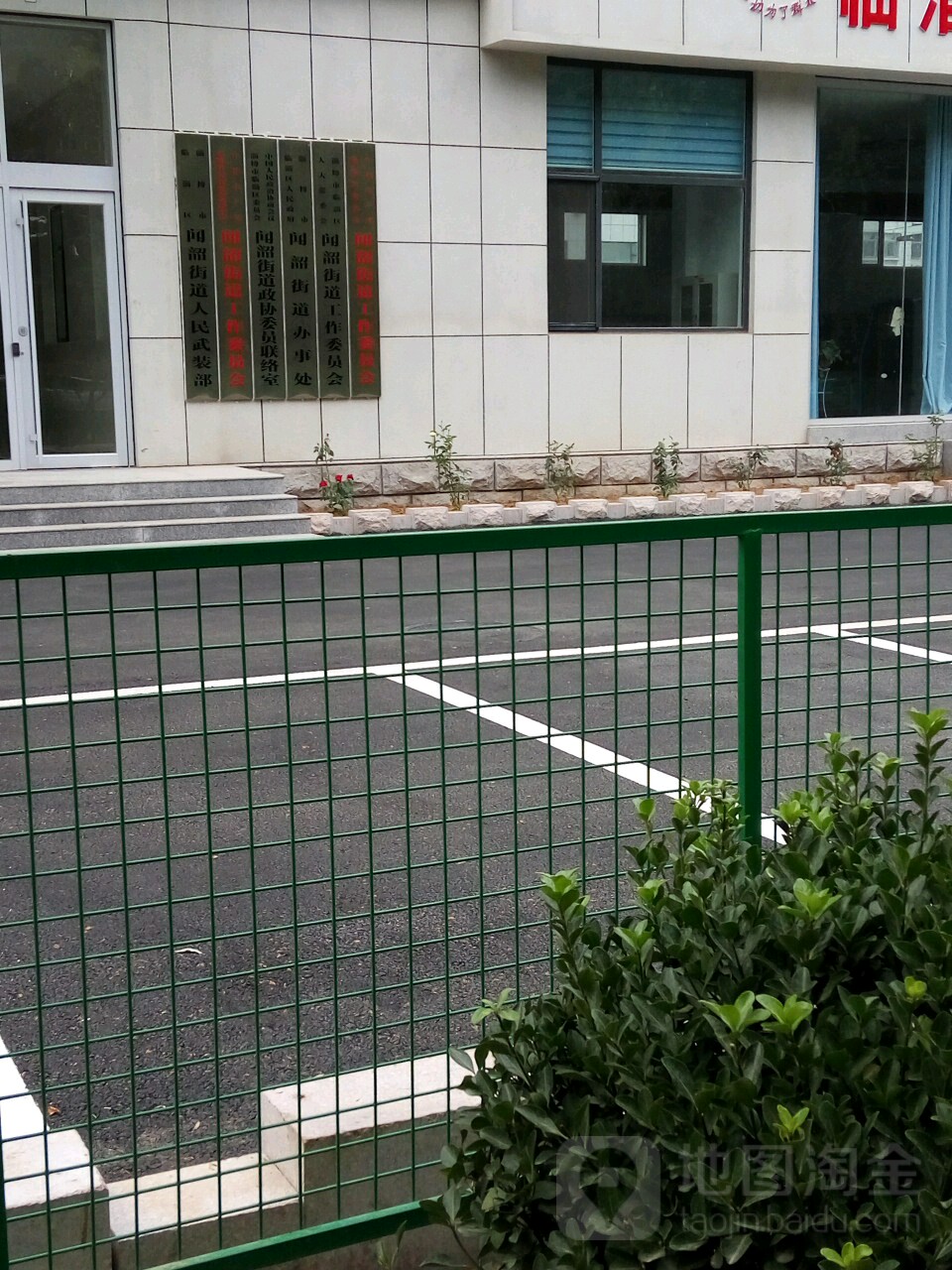 淄博市临淄区人民政府闻韶街道办事处