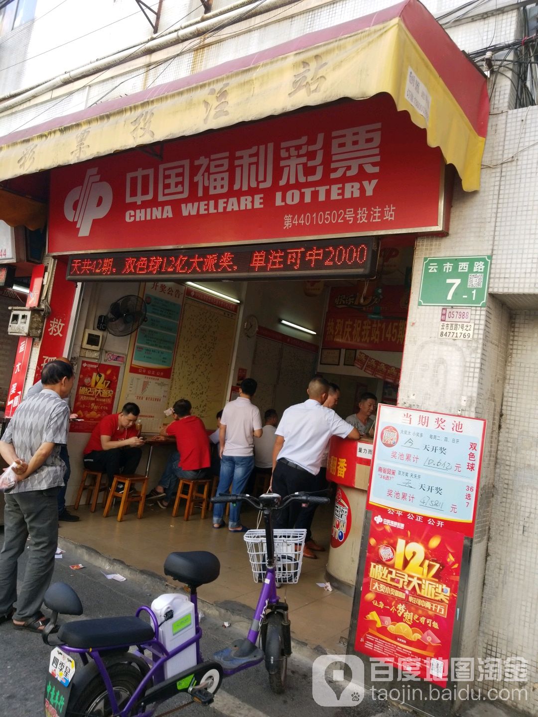 中国福利彩票(云市西路店)