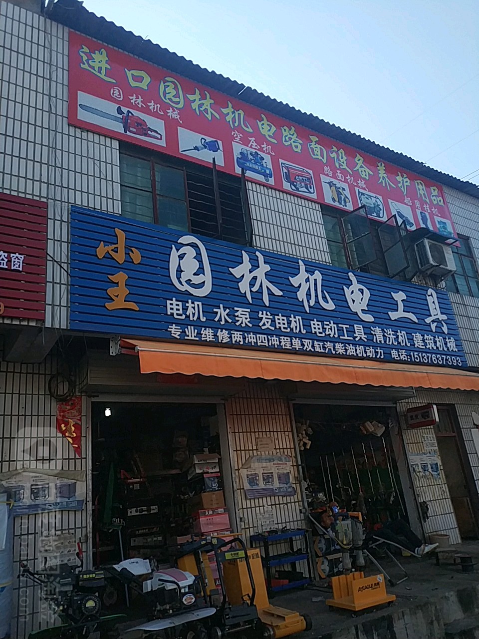 小王园林机电工具