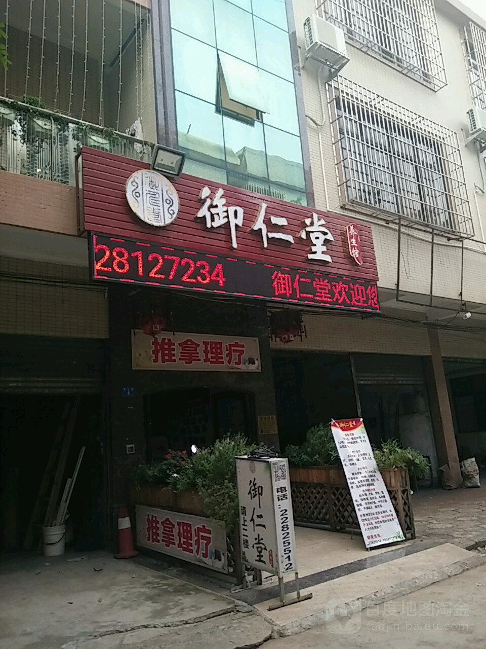 御仁堂养生馆