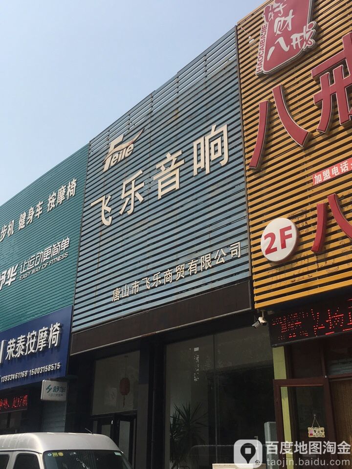 飞乐音响(新天地购物乐园国防东道店)