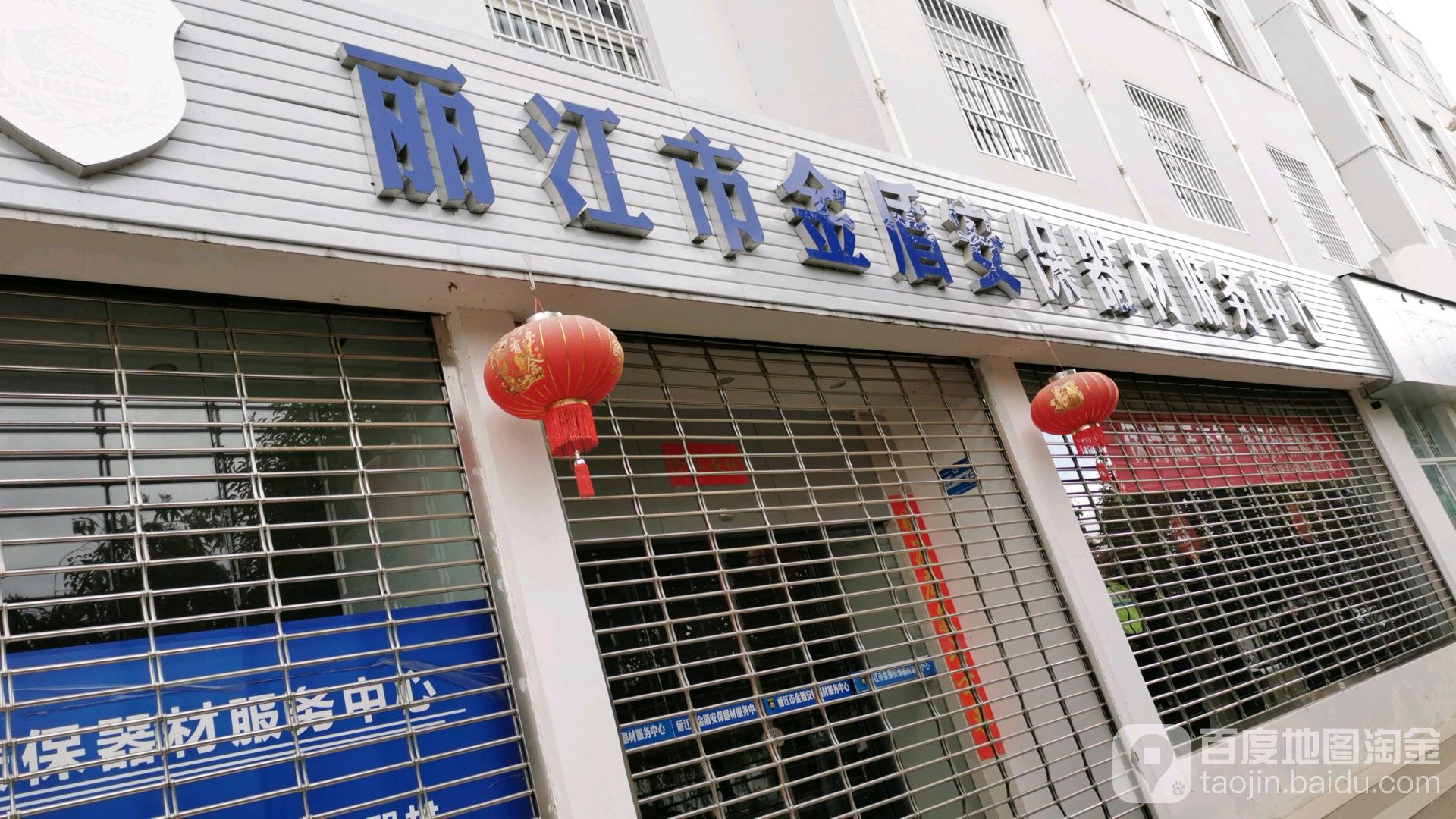 丽江市金盾安保器材服务中心