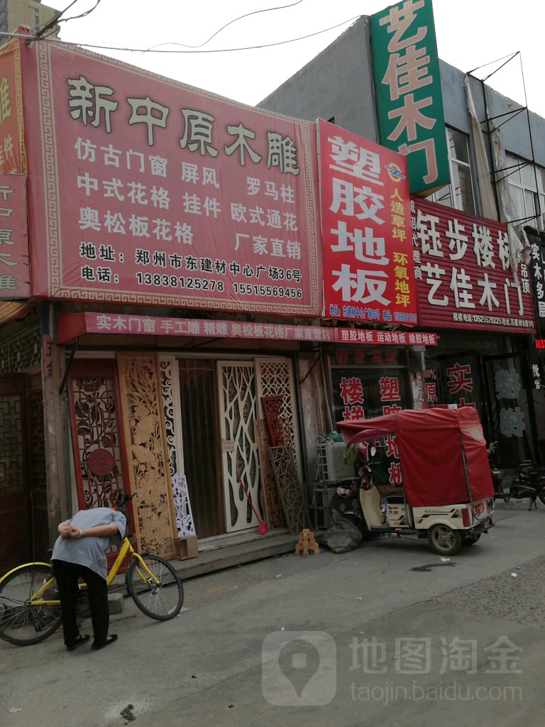 新中原木雕木线(东建材精品广场店)