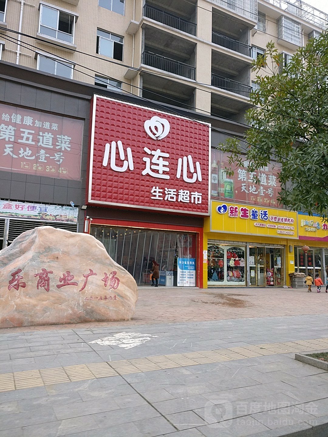 心连心精致生活超市