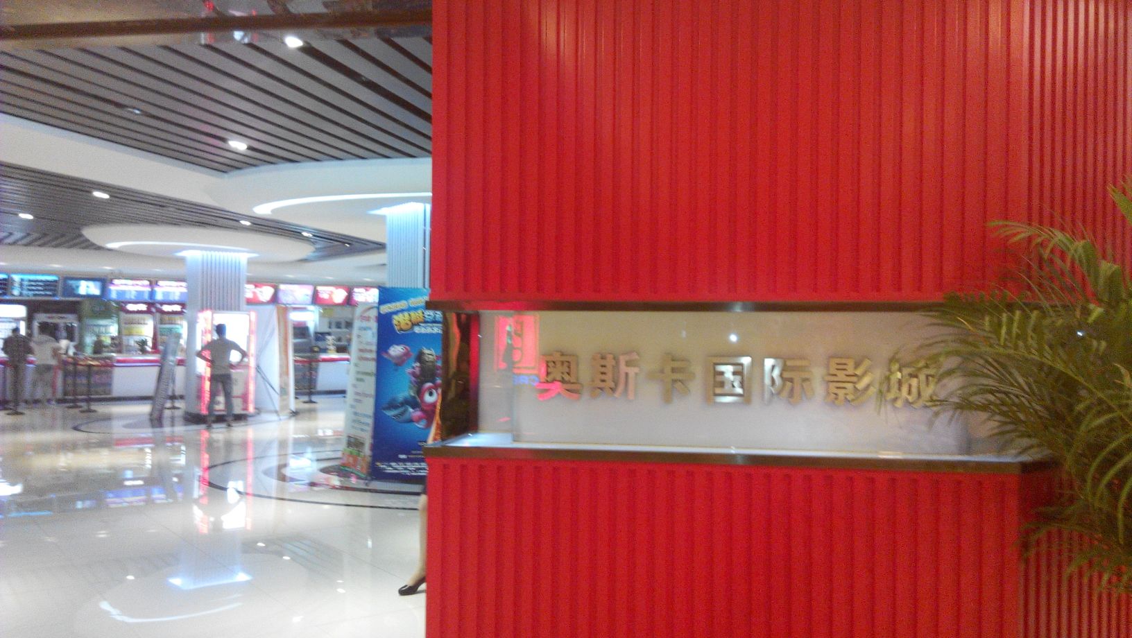 奥斯卡国际影城(华润万家商场店)
