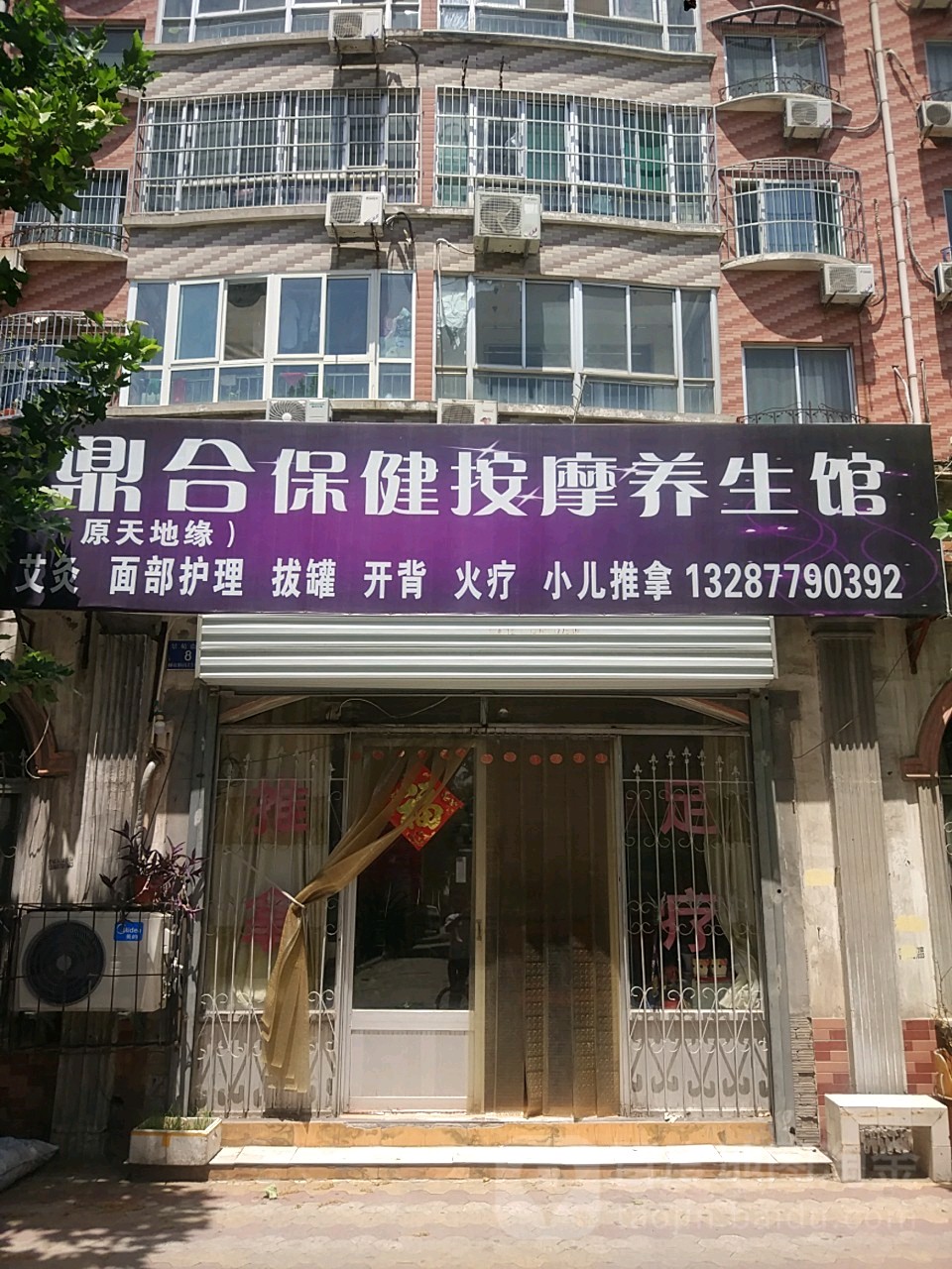 鼎和保健按摩养生馆(景苑花园店)