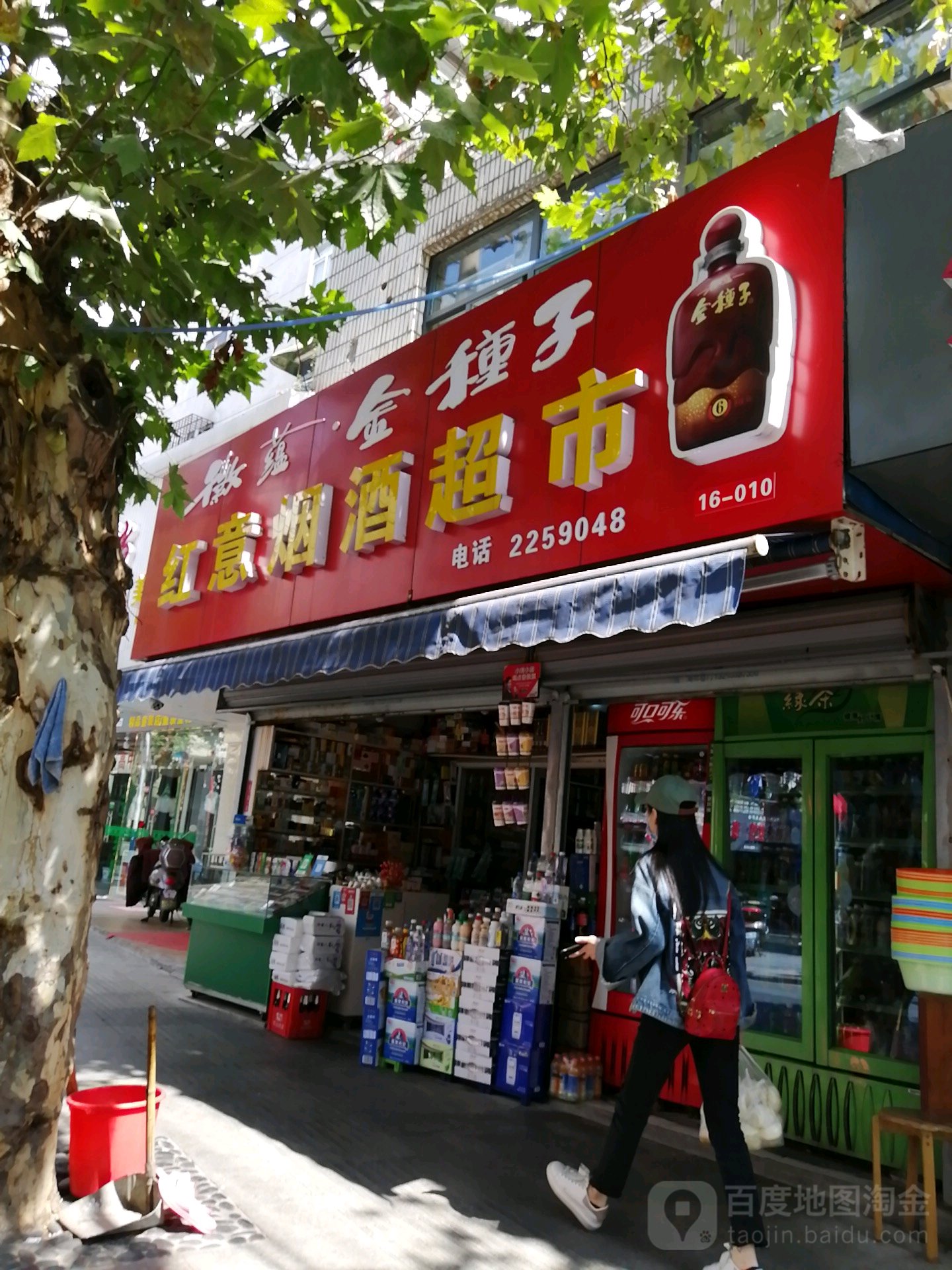 红意烟酒超市
