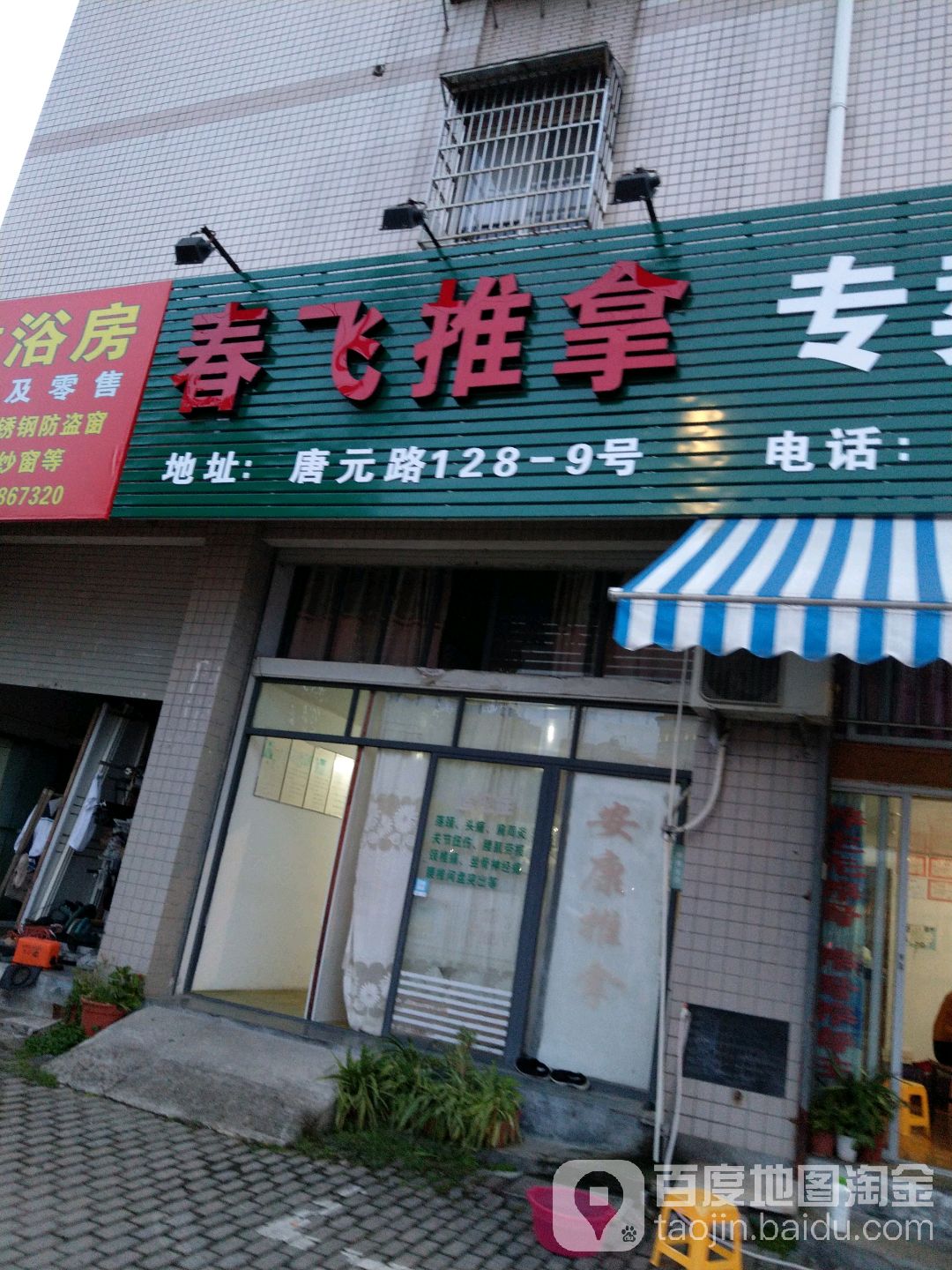 春飞推拿