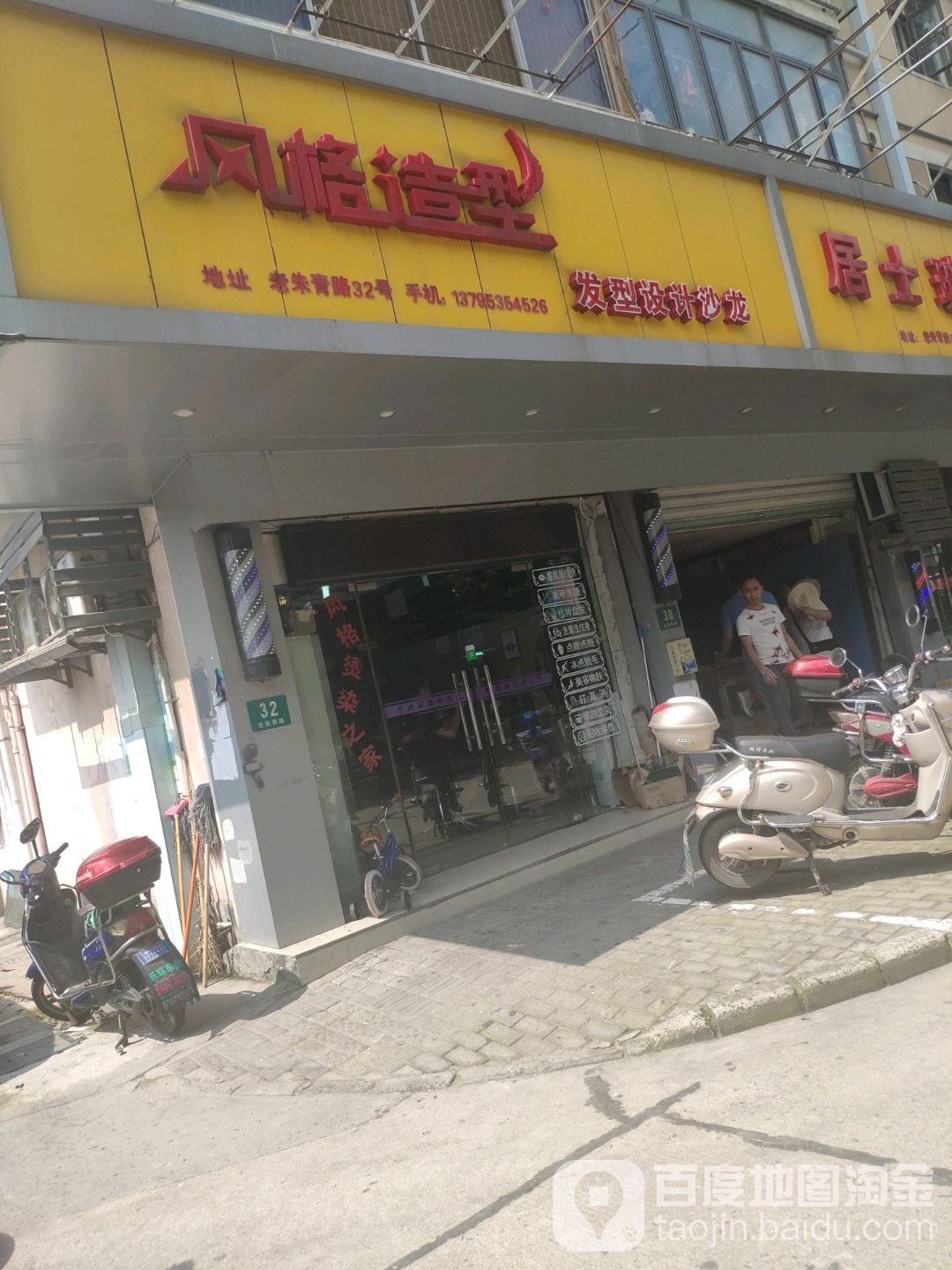 风度造型(老朱青路店)