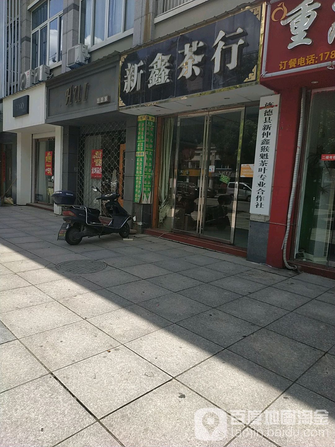 新鑫茶行