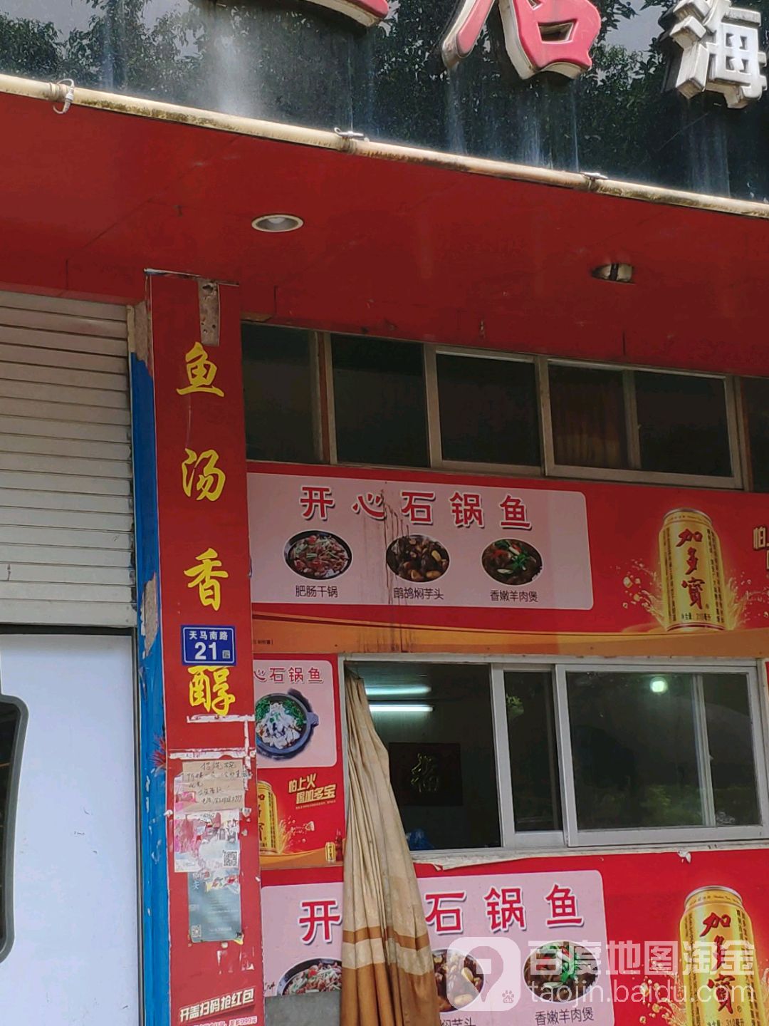 开心欢乐鱼店海鲜打排档