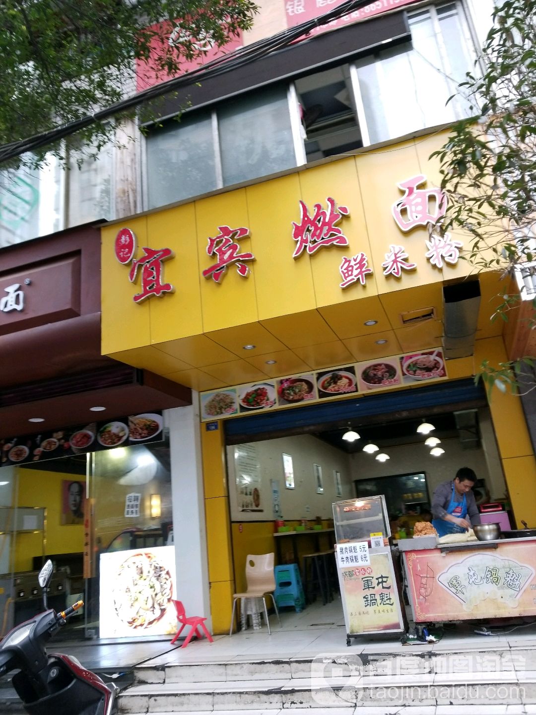 宜宾燃面
