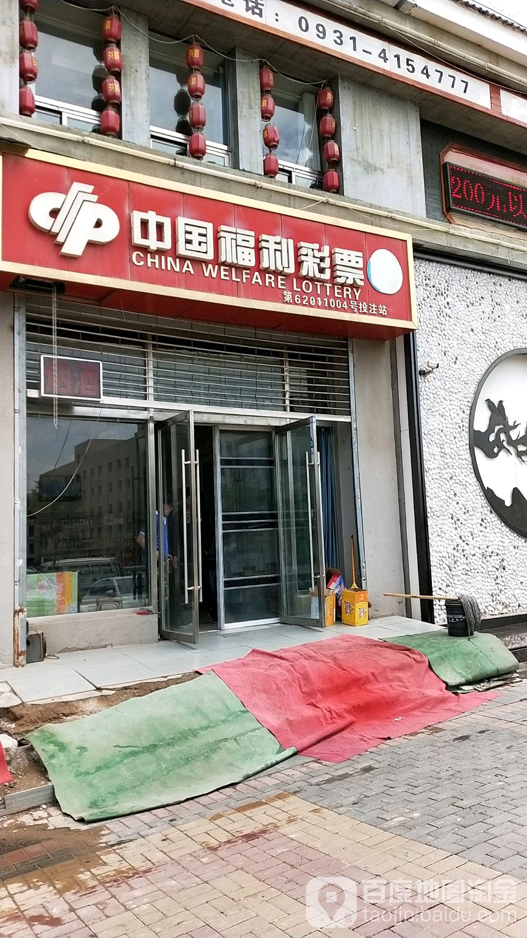 中国福利彩票(白龙江街店)