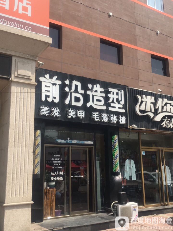 前沿减龄发型工作室(复兴路店)