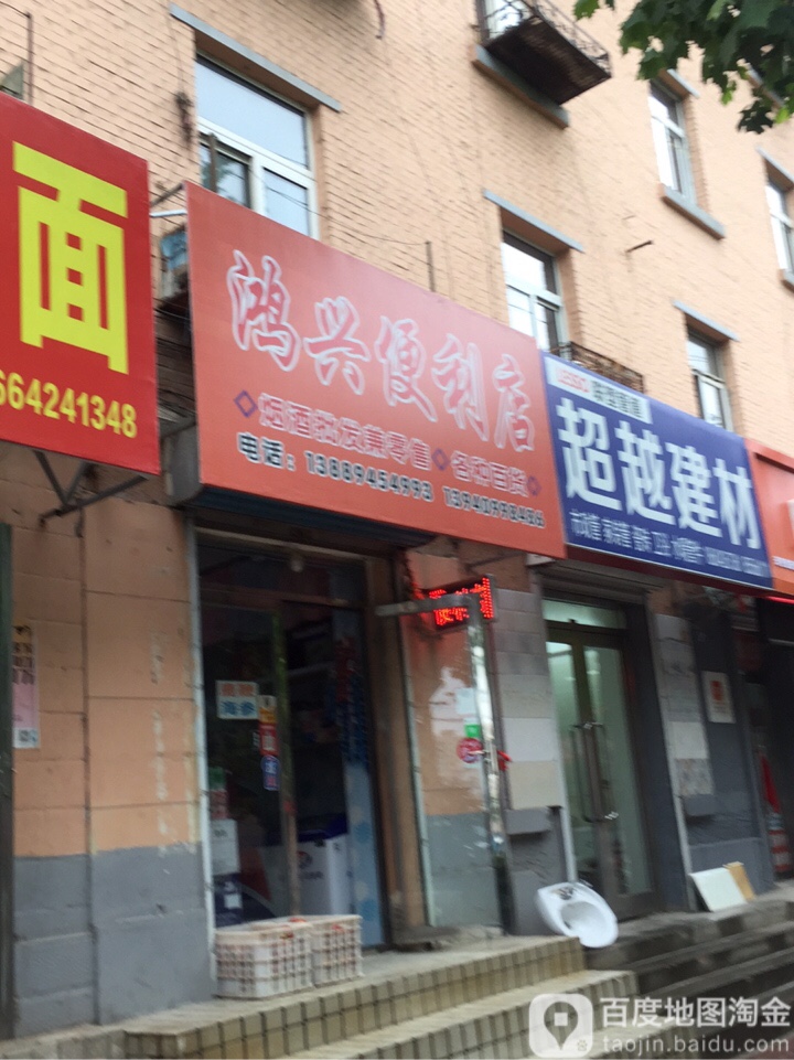 鸿星便利店(北共济街一段店)