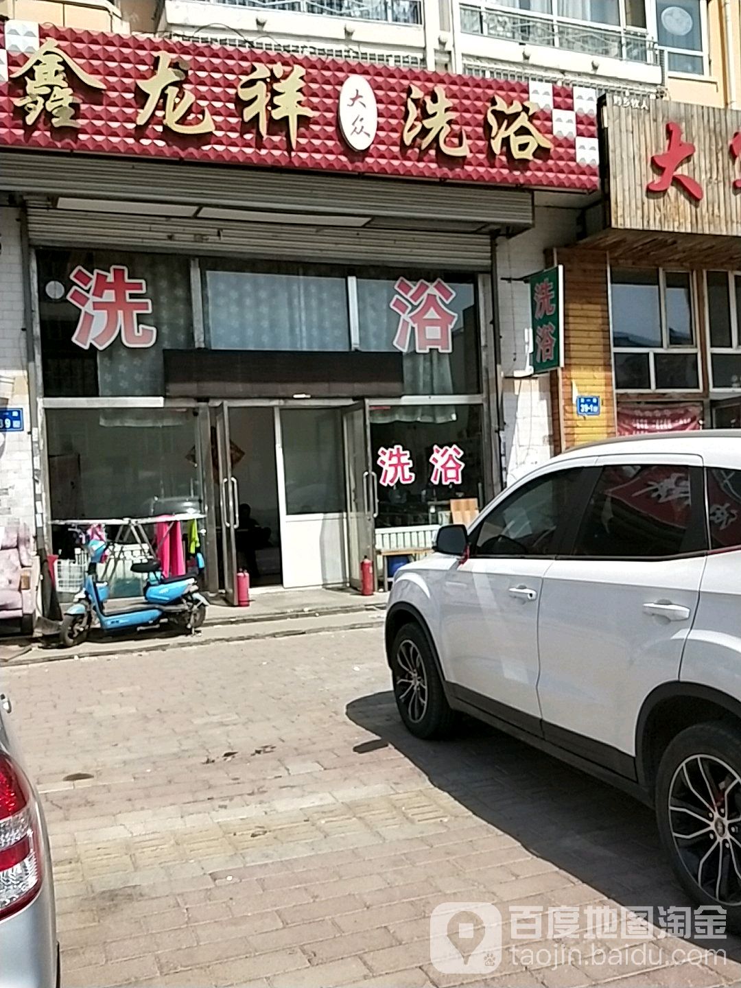 鑫龙祥大众洗浴(龙祥小区店)