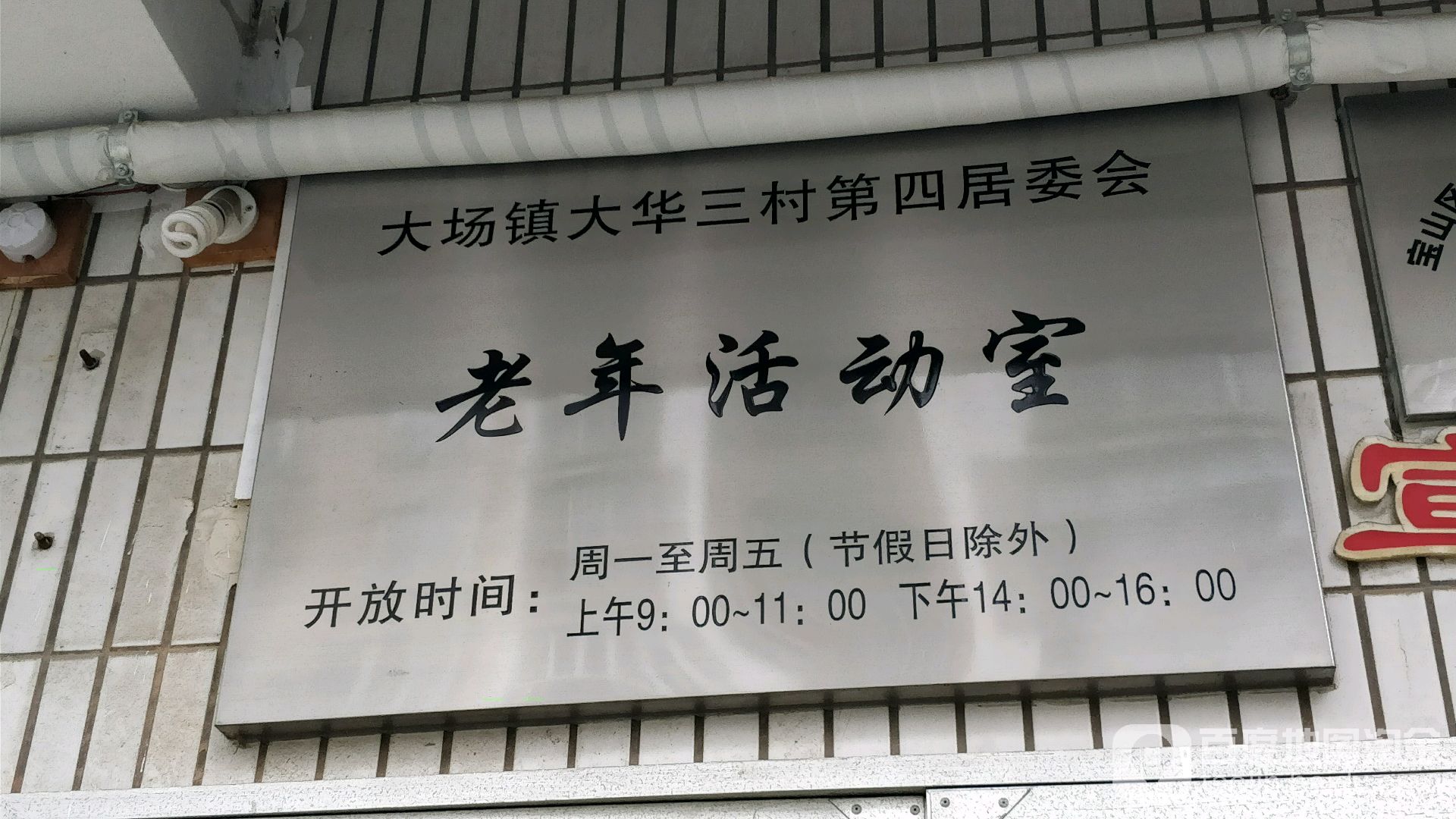 大场镇大华三村第四居委会老年活动室 地址:上海