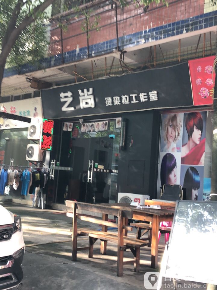 尚艺烫染拉工作室
