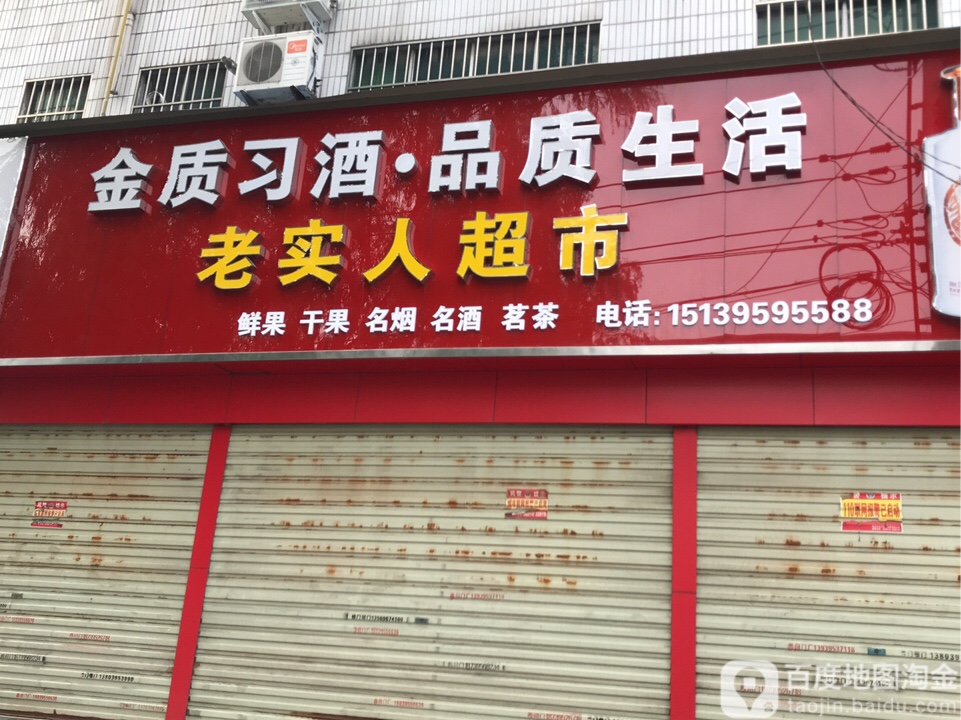 老實人超市(遼河路店)