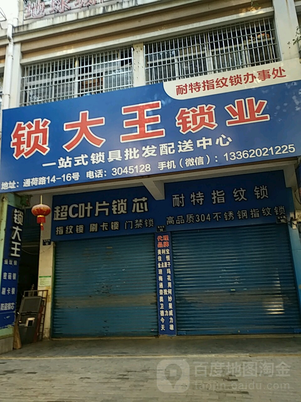 锁大王锁业(劳动路店)