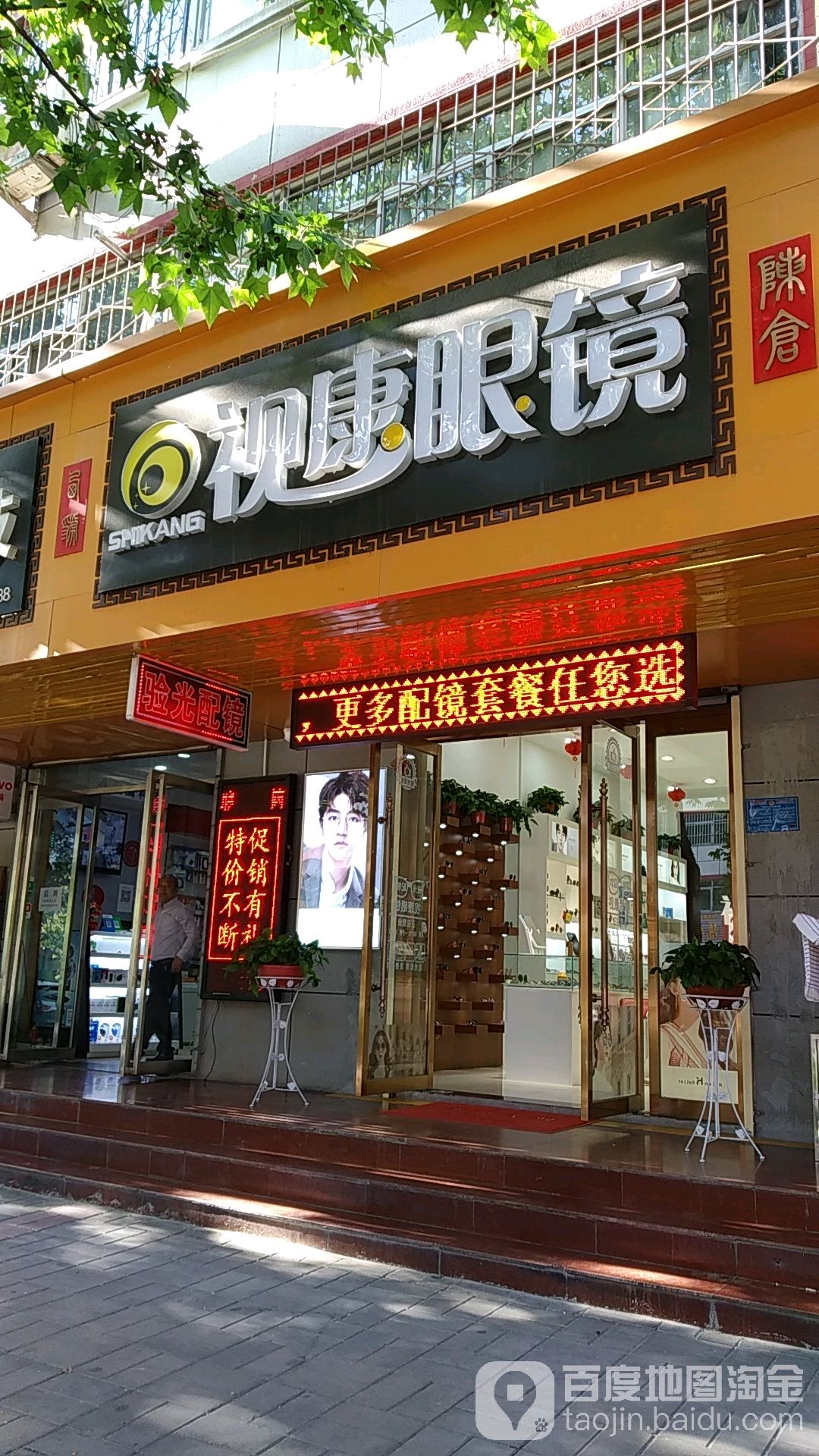视康眼镜(西大街店)