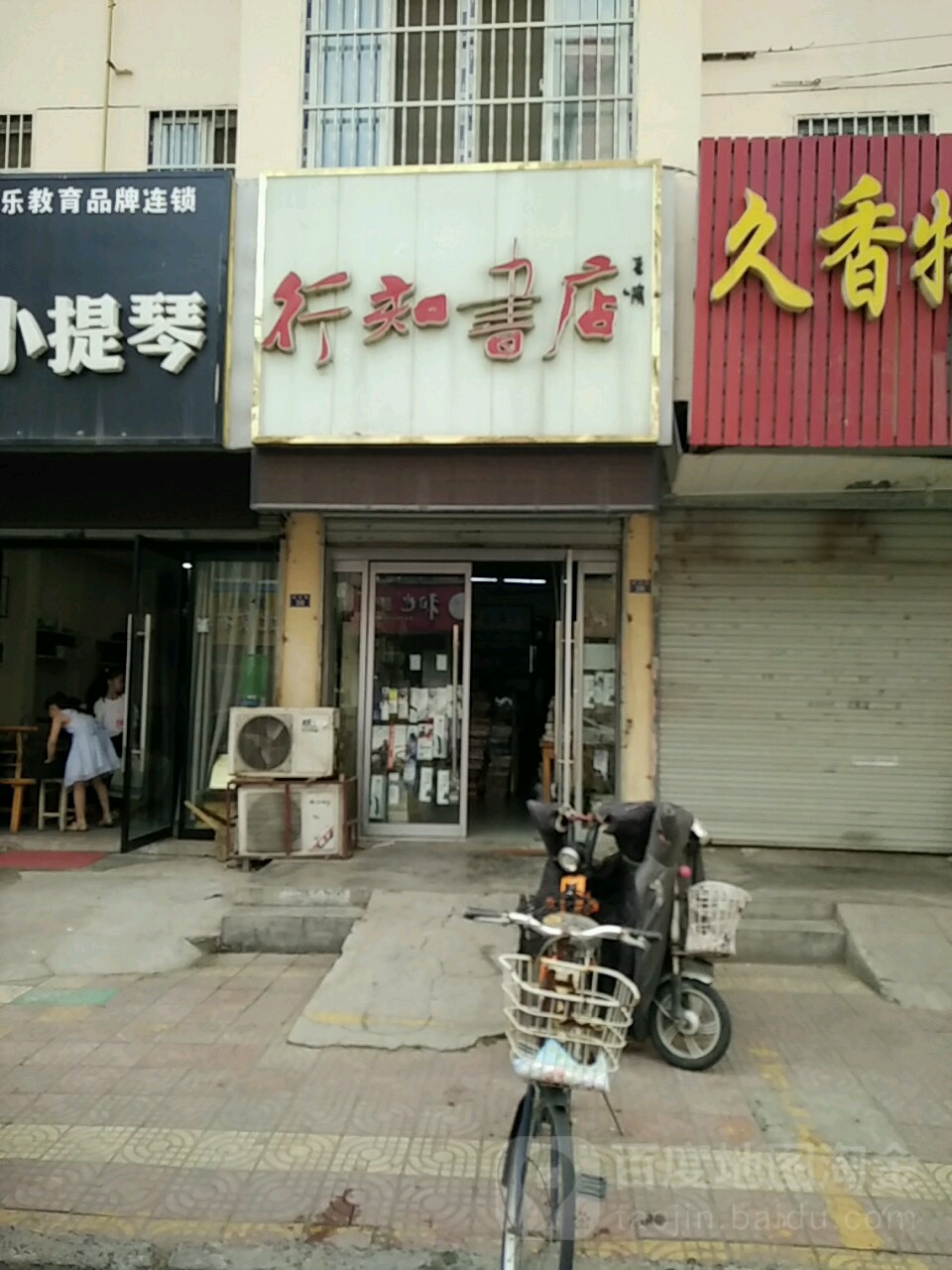 行知社店(紫藤花园路店)