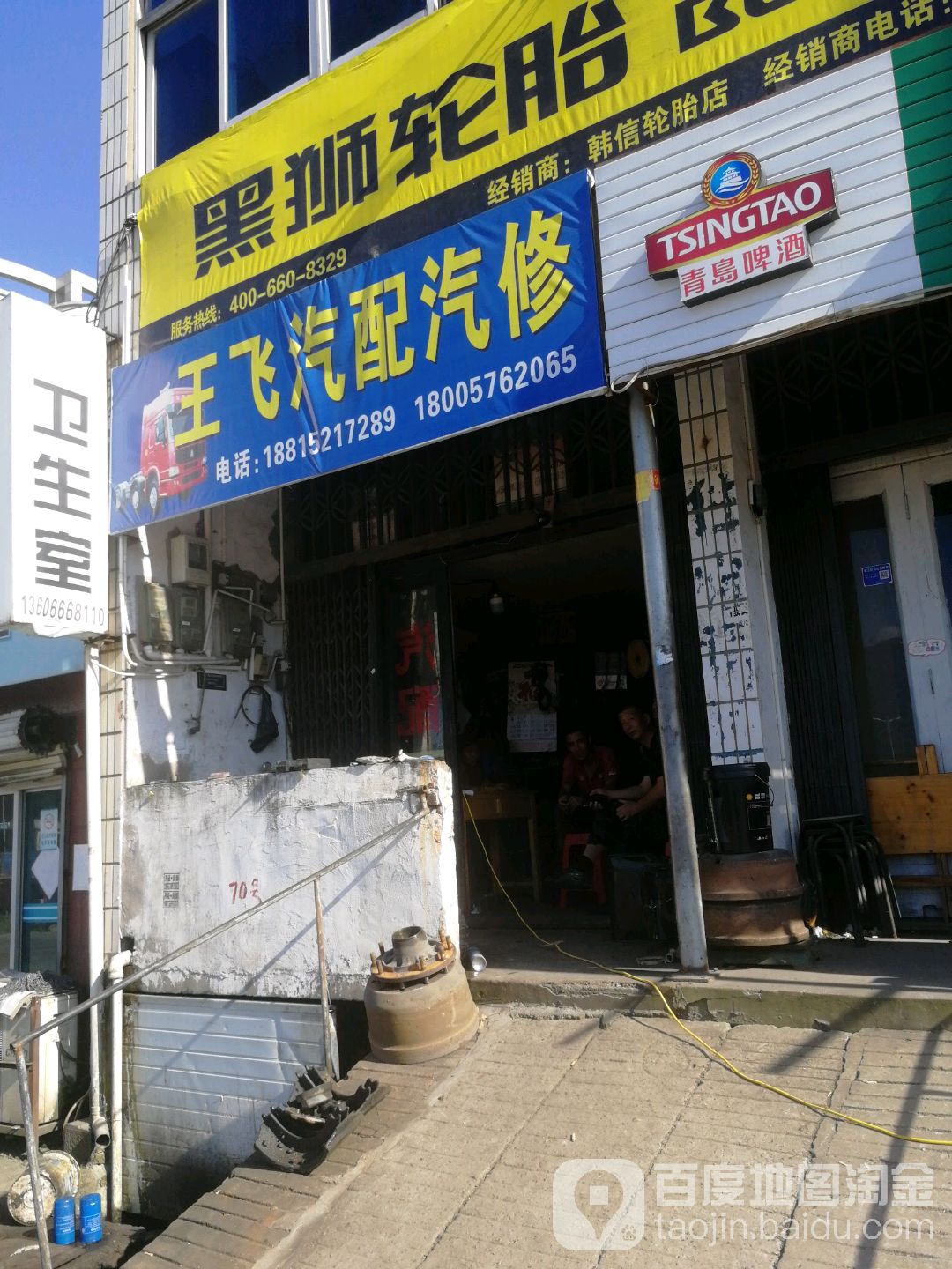 王飞汽配汽修
