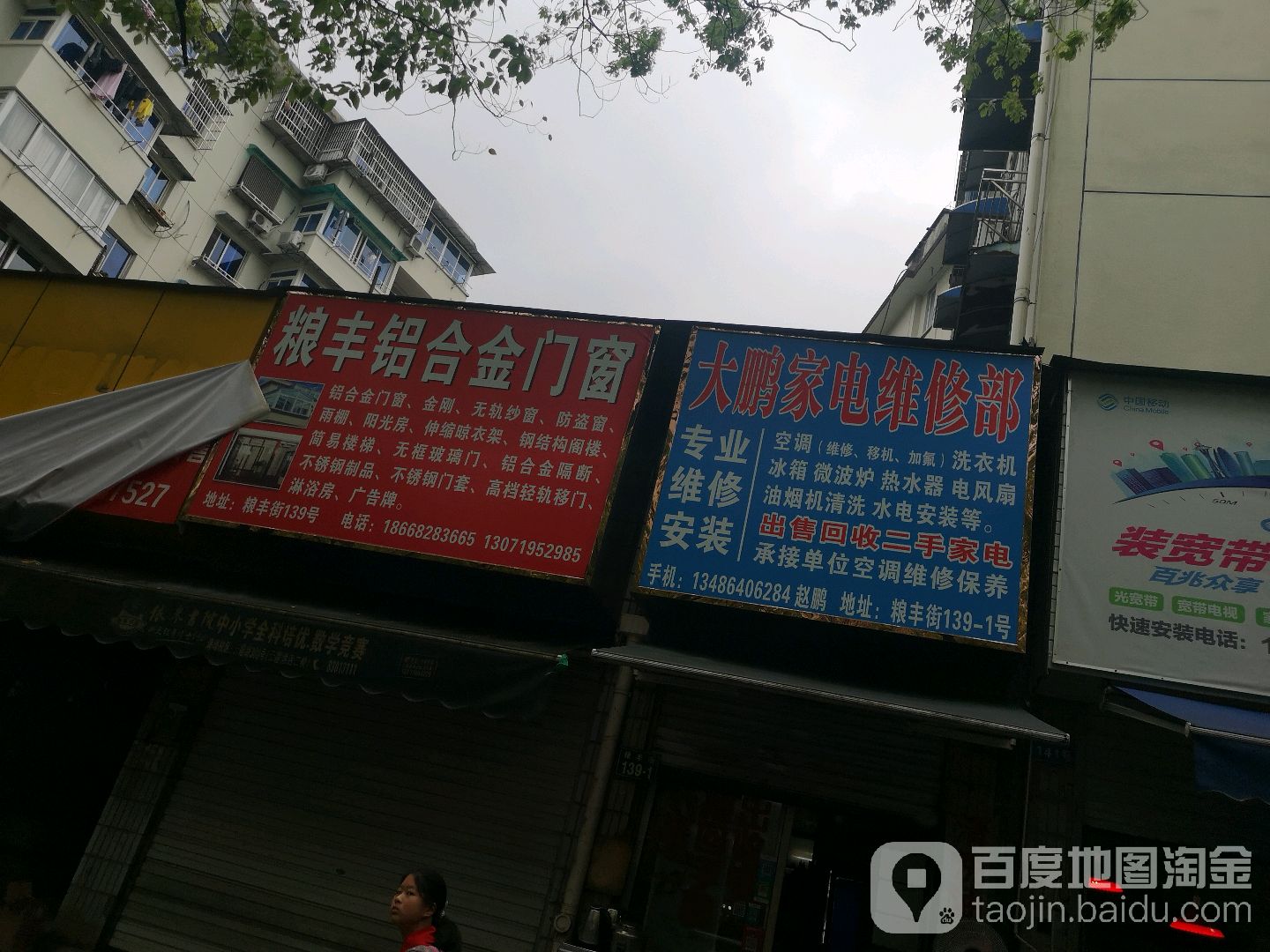 大鹏家电维修部