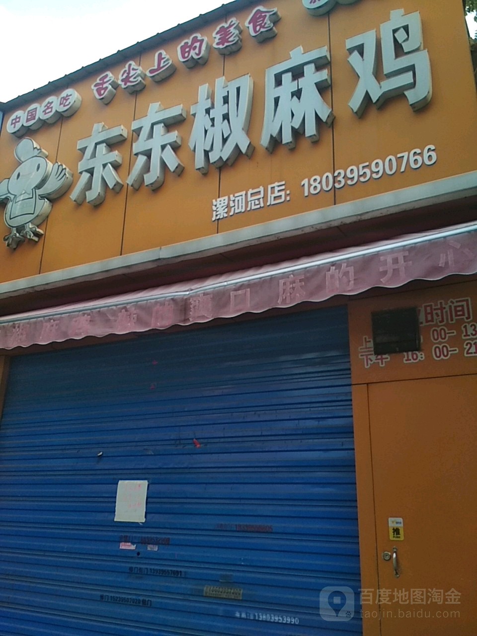 东东椒麻鸡(漯河总店)