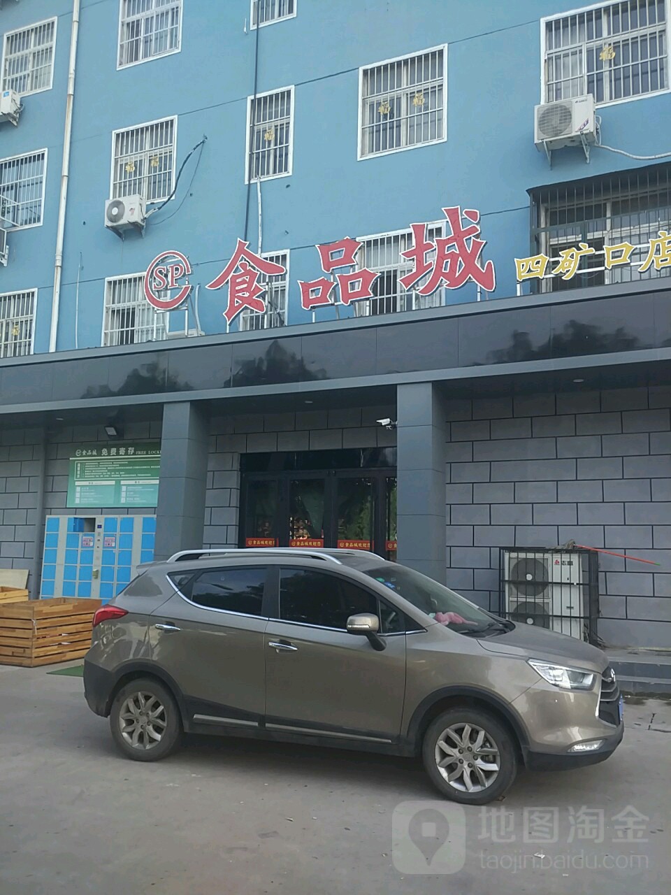 食品城(四矿口店)