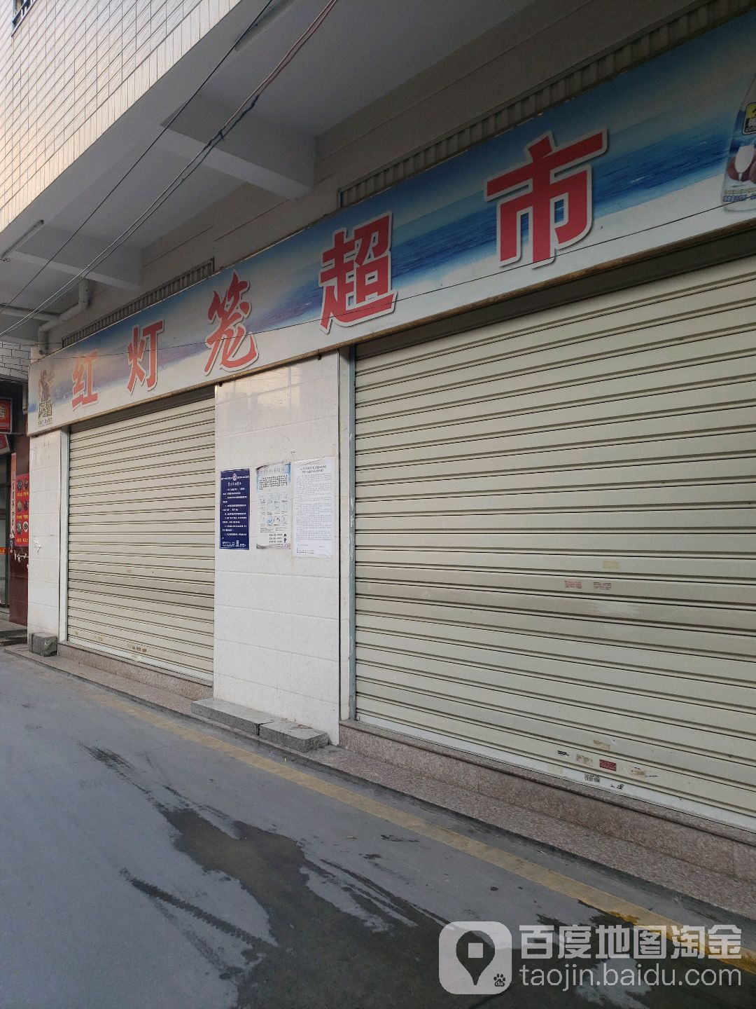 红灯笼超市(新景路店)